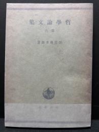 哲学論文集