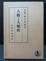 人格と人類性