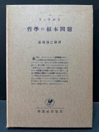 哲学の根本問題