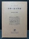 哲学の根本問題