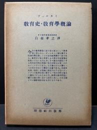 教育史・教育学概論
