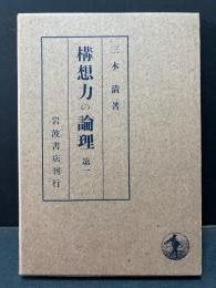 構想力の論理