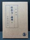構想力の論理