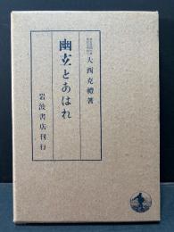 幽玄とあはれ