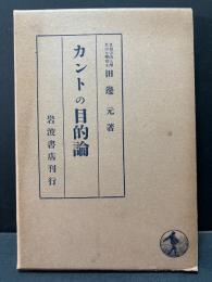 カントの目的論