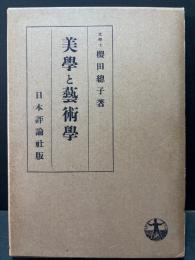 美学と芸術学
