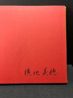 椰子の実　署名本