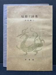 厄除け詩集　署名本