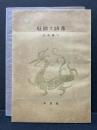 厄除け詩集　署名本