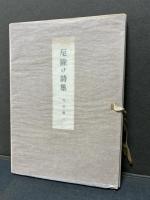 厄除け詩集　署名本