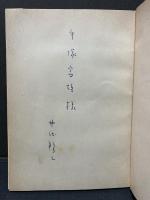 厄除け詩集　署名本