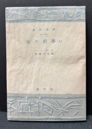 法の哲学　献呈本