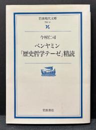 ベンヤミン「歴史哲学テーゼ」精読