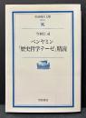 ベンヤミン「歴史哲学テーゼ」精読