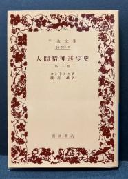 人間精神進歩史　第一部・第二部