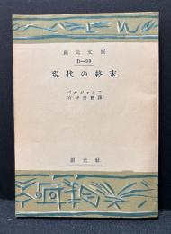 現代の終末