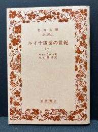 ルイ十四世の世紀　揃4冊