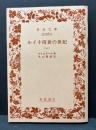 ルイ十四世の世紀　揃4冊