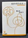 純粋理性批判　揃7冊