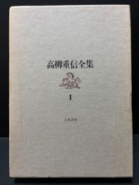 高柳重信全集　揃3巻