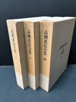 高柳重信全集　揃3巻