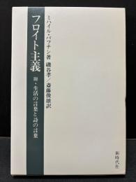 ミハイル・バフチン著作集　揃8巻