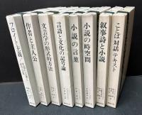 ミハイル・バフチン著作集　揃8巻