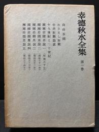 幸徳秋水全集　本巻揃9巻
