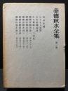 幸徳秋水全集　本巻揃9巻