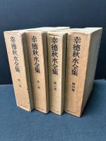 幸徳秋水全集　本巻揃9巻