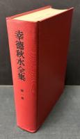 幸徳秋水全集　本巻揃9巻