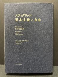 スティグリッツ 資本主義と自由