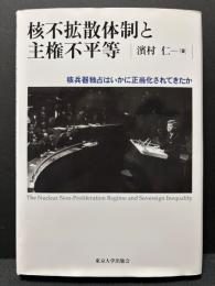 核不拡散体制と主権不平等