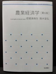農業経済学