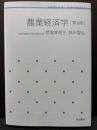 農業経済学