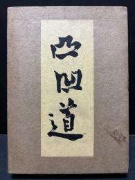 凸凹道