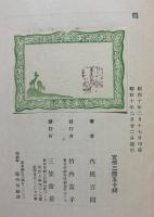 鶴　百鬼園随筆ノ三