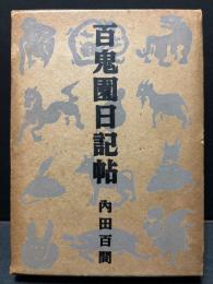 百鬼園日記帖
