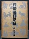 百鬼園日記帖