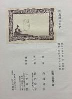 百鬼園日記帖