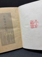 百鬼園日記帖
