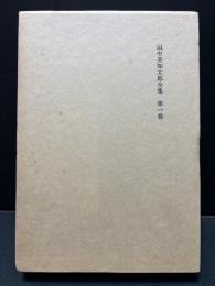 田中美知太郎全集　揃26巻