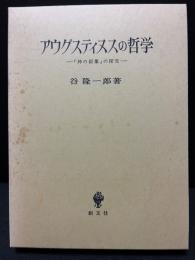 アウグスティヌスの哲学 : 「神の似像」の探究