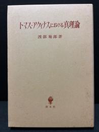 トマス・アクィナスにおける真理論