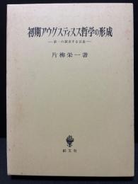 初期アウグスティヌス哲学の形成 : 第一の探求する自由
