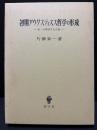 初期アウグスティヌス哲学の形成 : 第一の探求する自由