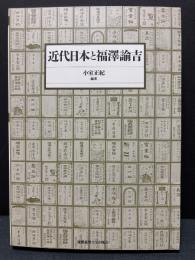 近代日本と福澤諭吉