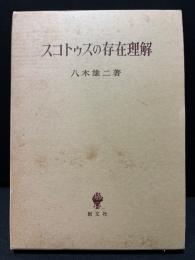 スコトゥスの存在理解