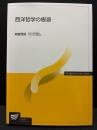 西洋哲学の根源
