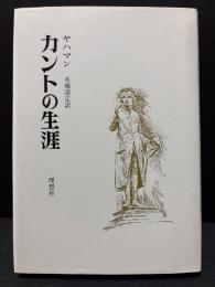 カントの生涯